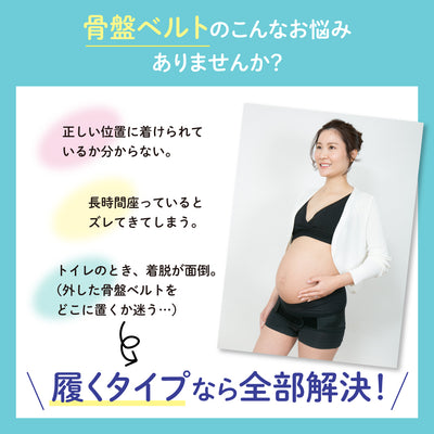 妊娠中から使える骨盤ベルト 履くタイプ