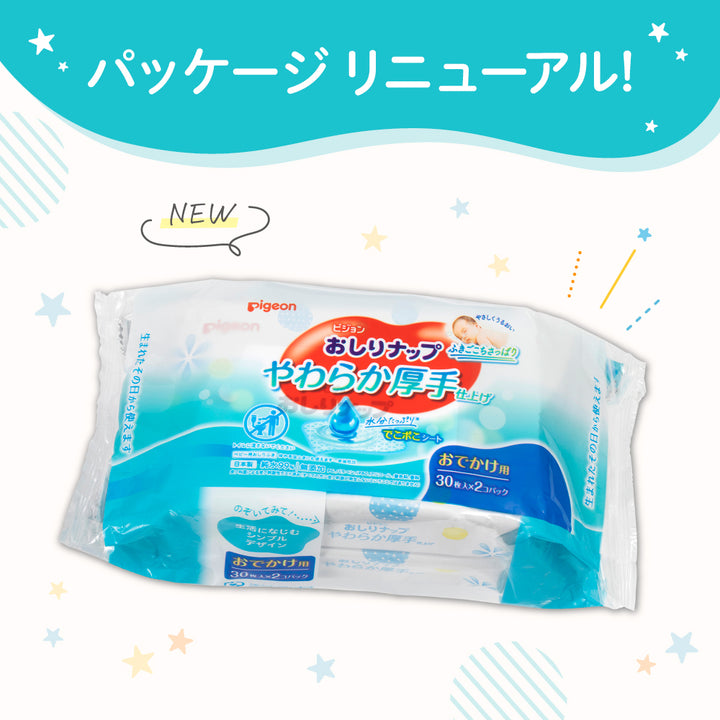 おしりナップ やわらか厚手仕上げ おでかけ30枚2個パック│ピジョン公式オンラインショップ