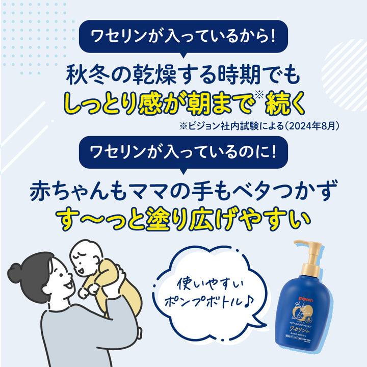 ベビーミルクローション ワセリンイン 250g│ピジョン公式オンライン