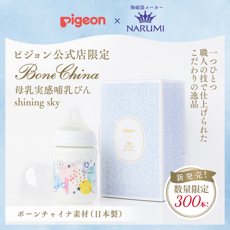 母乳実感哺乳びん ボーンチャイナ 160ml（shining　sky）