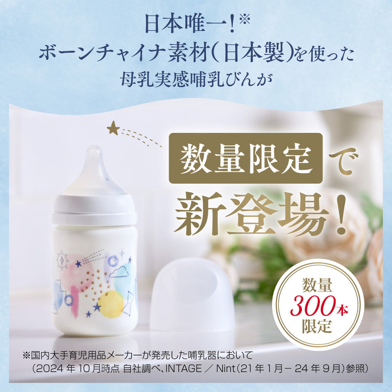 母乳実感哺乳びん ボーンチャイナ 160ml（shining　sky）