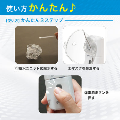 ポータブル吸入器 ミスティ
