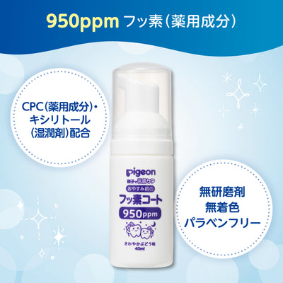 おやすみ前のフッ素コート 950ppm さわやかぶどう味