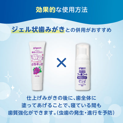 おやすみ前のフッ素コート 950ppm さわやかぶどう味