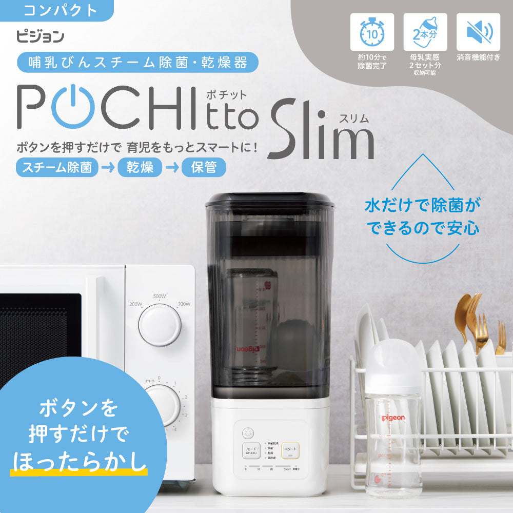 Pigeon 除菌乾燥器　ポチット 哺乳びんスチーム除菌・乾燥器 ポチットスリム│ピジョン公式