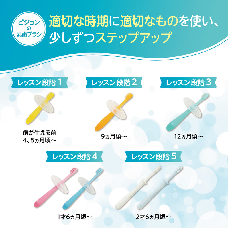 乳歯ブラシ レッスン段階5