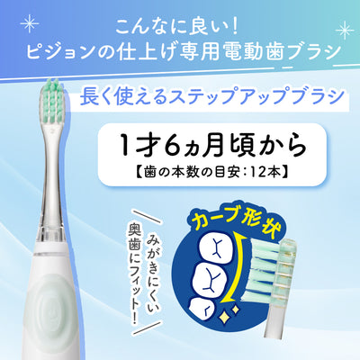 仕上げ専用 電動歯ブラシ（グリーン／1才6ヵ月頃～）