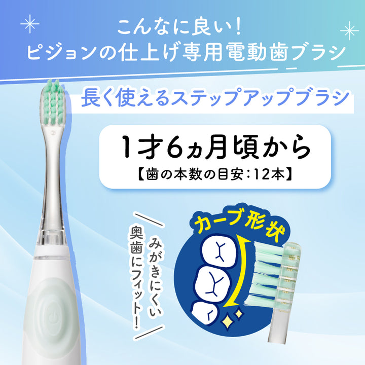 仕上げ専用 電動歯ブラシ（グリーン／1才6ヵ月頃～）│ピジョン公式