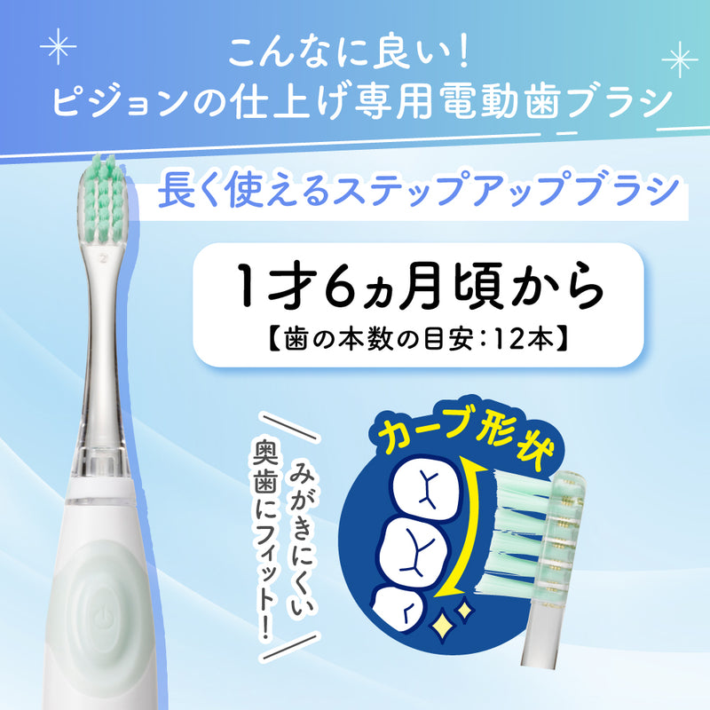 仕上げ専用 電動歯ブラシ（グリーン／1才6ヵ月頃～）