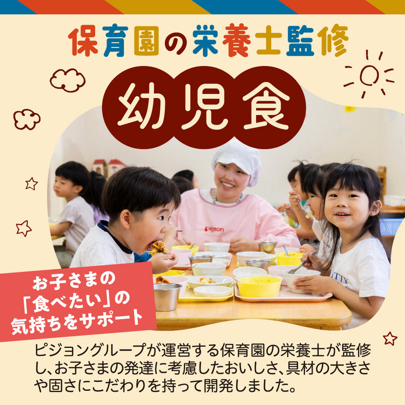 【3個】保育園の栄養士監修幼児食