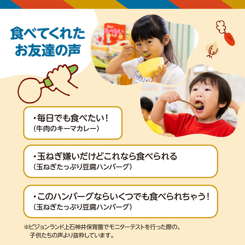 【3個】保育園の栄養士監修幼児食