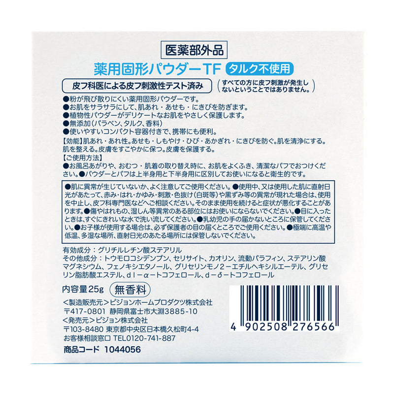 薬用固形パウダー タルクフリー 25g│ピジョン公式オンラインショップ