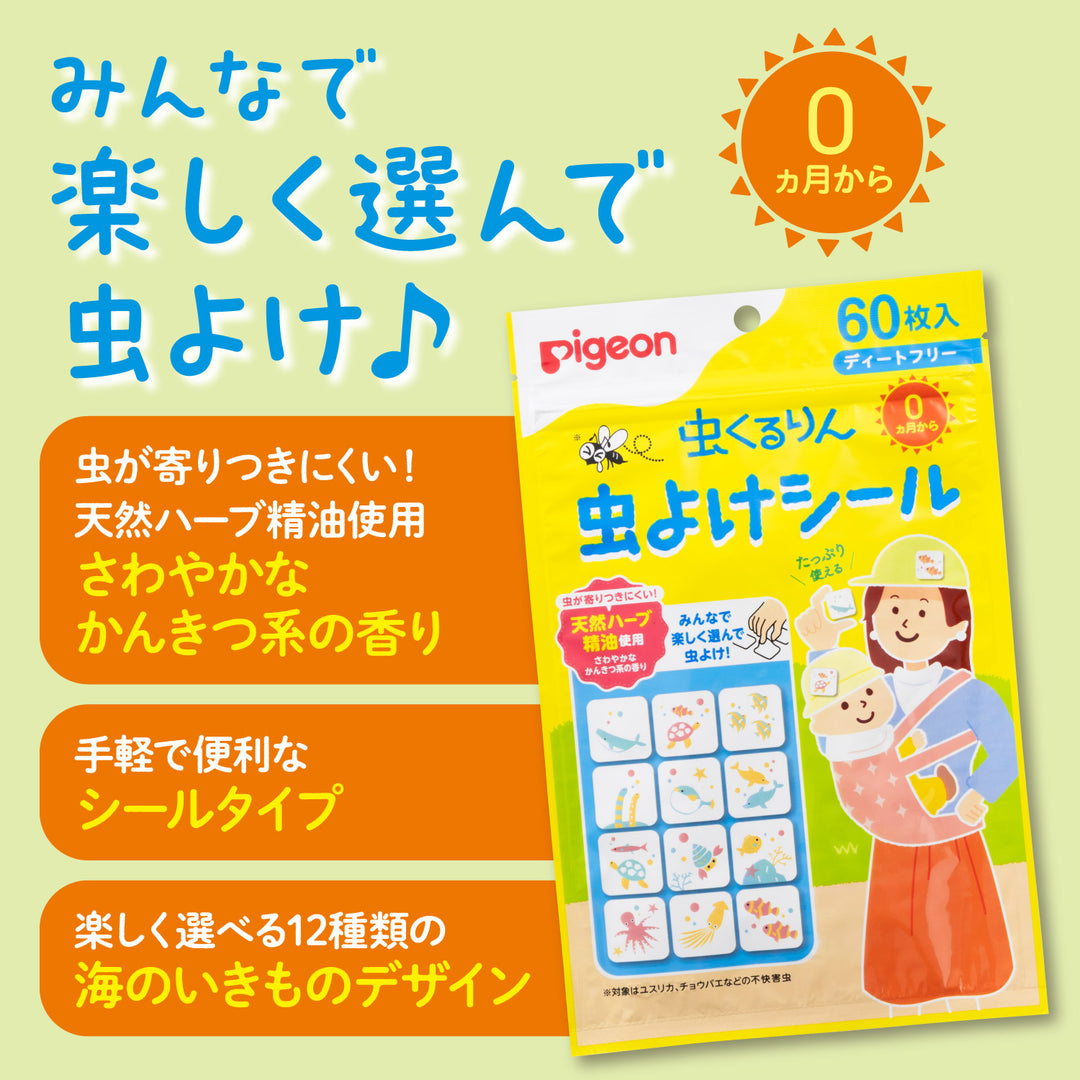 虫くるりん 虫よけシール 60枚入│ピジョン公式オンラインショップ