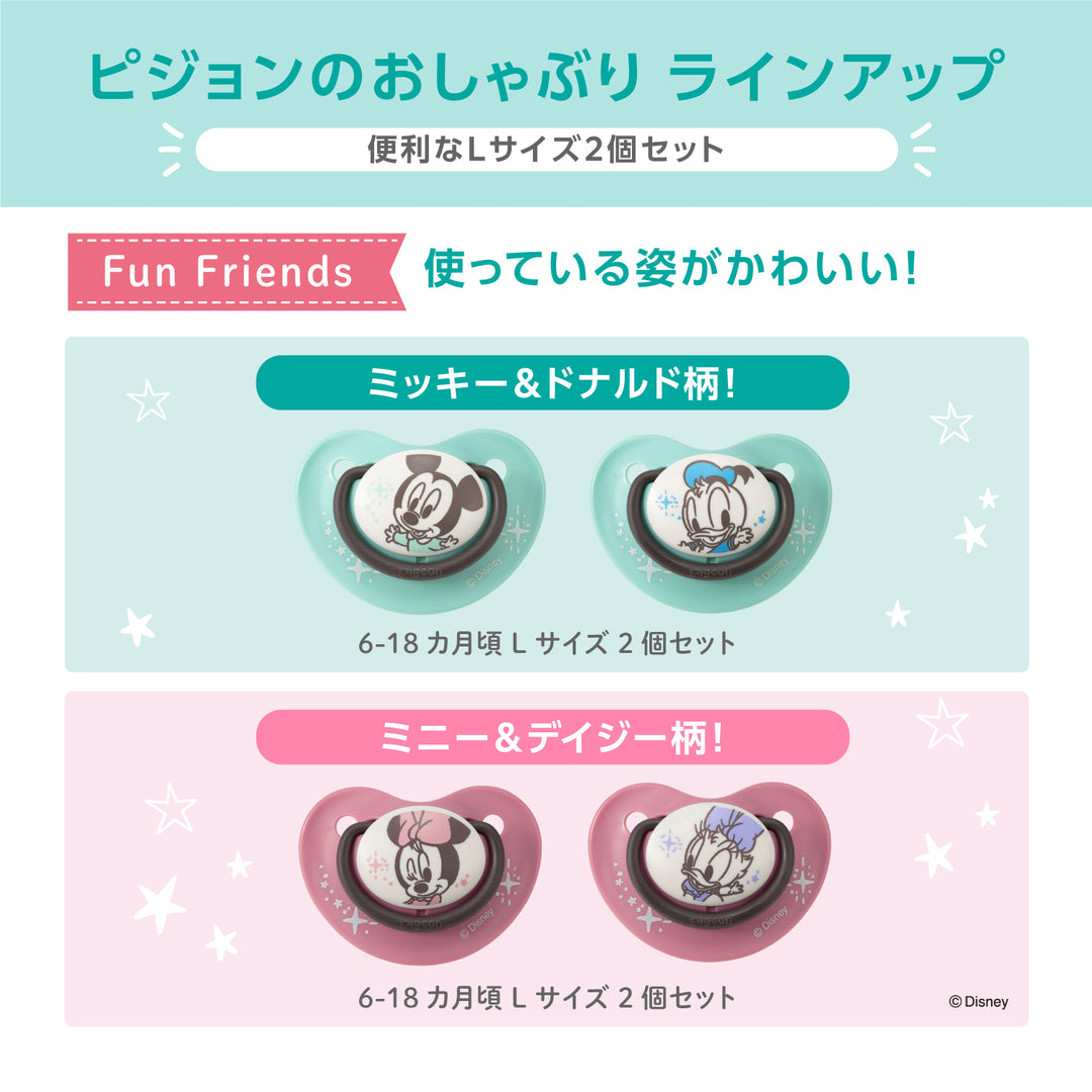 おしゃぶりFun Friends 6-18/L 2個入り (ディズニー)│ピジョン公式