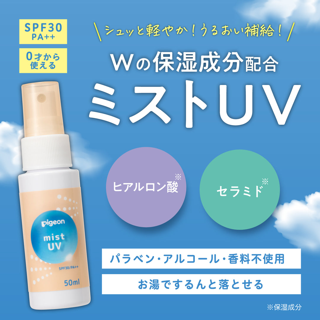 うるおいミストUV 50ml│ピジョン公式オンラインショップ