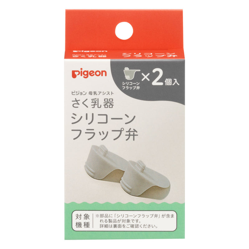 さく乳器 シリコーンフラップ弁│ピジョン公式オンラインショップ