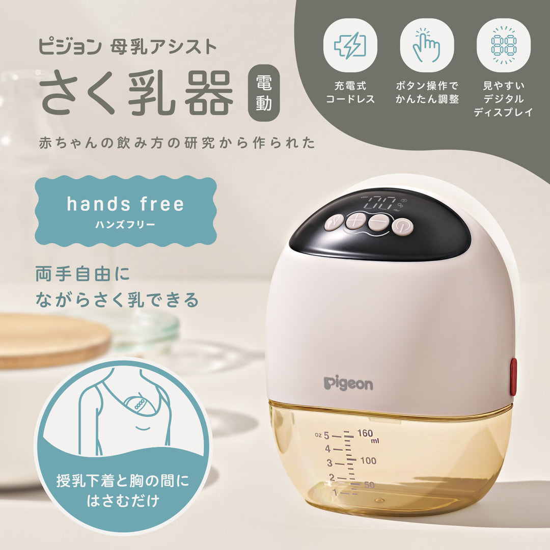 さく乳器 電動 ハンズフリー hands free│ピジョン公式オンラインショップ