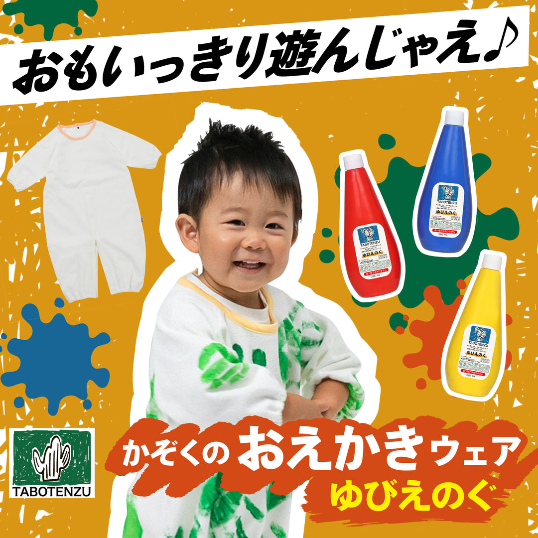 かぞくのおえかきウェア こども│ピジョン公式オンラインショップ