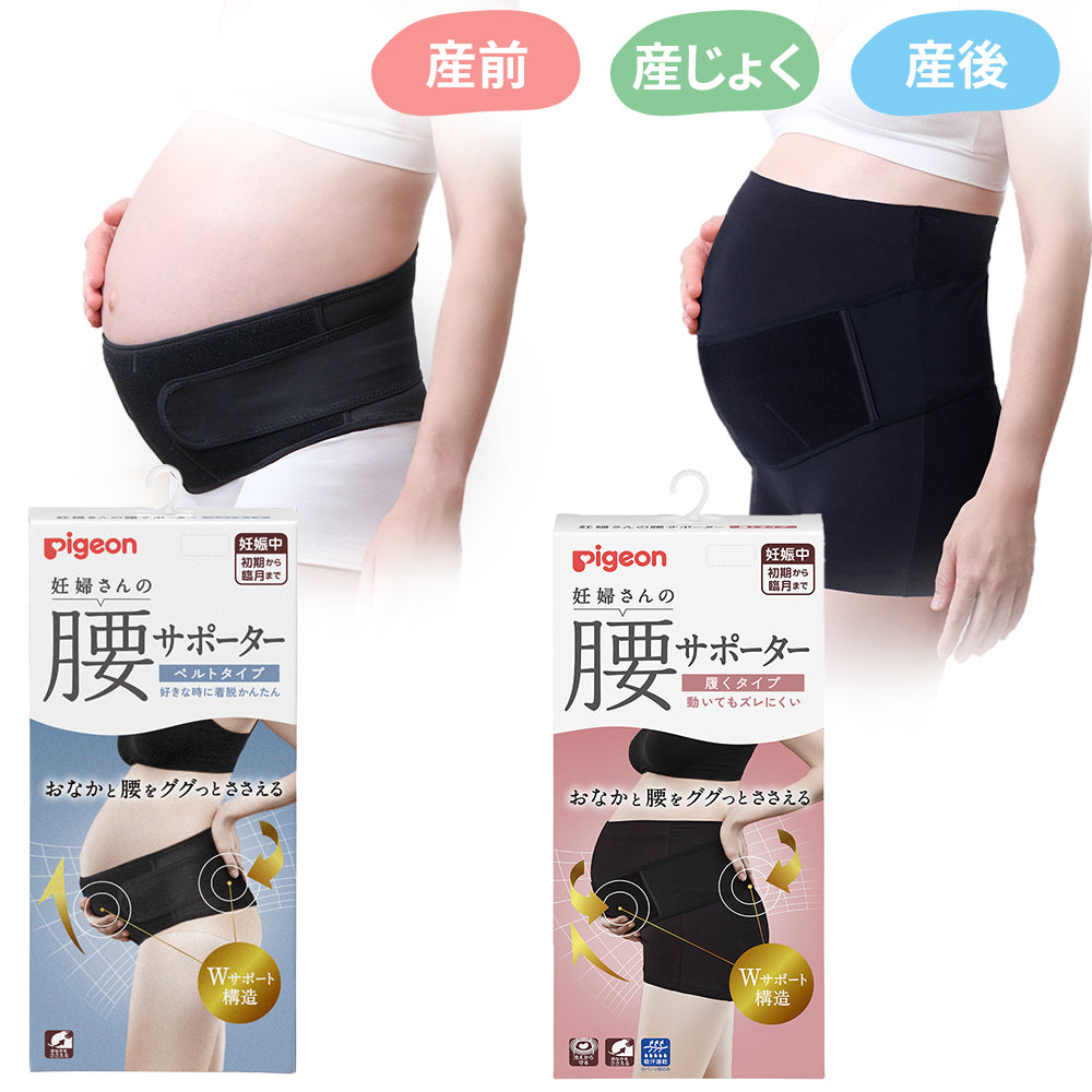 妊婦さんの腰サポーター（ベルトタイプ・履くタイプ）ブラック