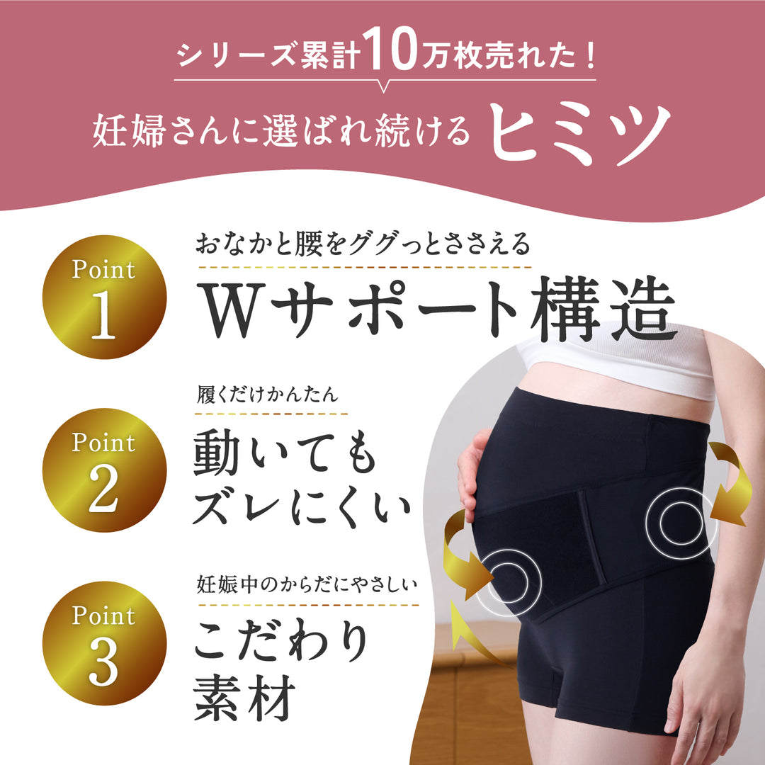 妊婦さんの腰サポーター（ベルトタイプ・履くタイプ）ブラック