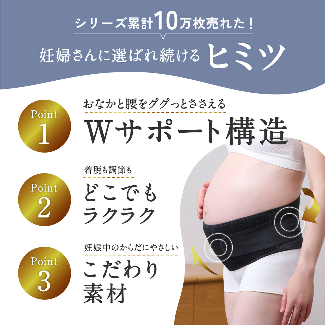 妊婦さんの腰サポーター（ベルトタイプ・履くタイプ）ブラック