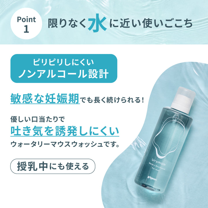 【わま】WH ADローション付替２個とWHエマルジョン付替2個 ウォータリーマウスウォッシュ ウルマム 270ml│ピジョン公式
