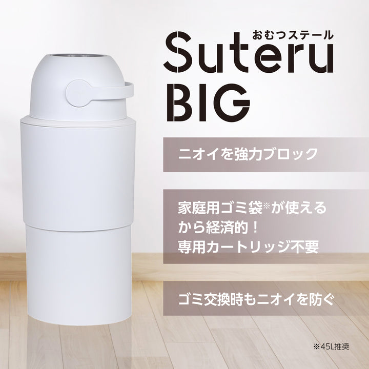 おむつステール BIG(ビッグ)│ピジョン公式オンラインショップ