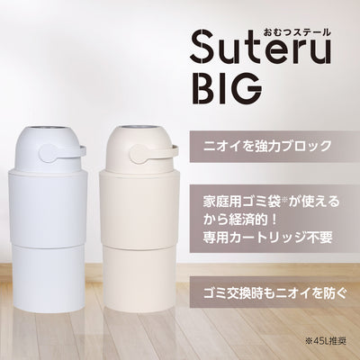 おむつステール BIG(ビッグ)