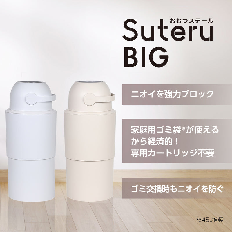 おむつステール BIG(ビッグ)