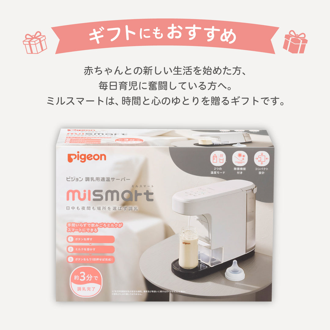 調乳用適温サーバー ミルスマート│ピジョン公式オンラインショップ