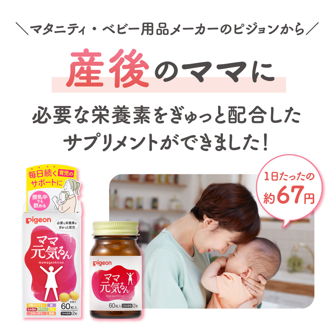 産後サプリ ママ元気るん│ピジョン公式オンラインショップ