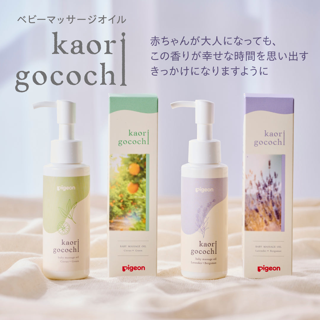 ベビーマッサージオイル　新品未開封　セット ベビーマッサージオイル kaorigocochi（カオリゴコチ）100ml│ピジョン