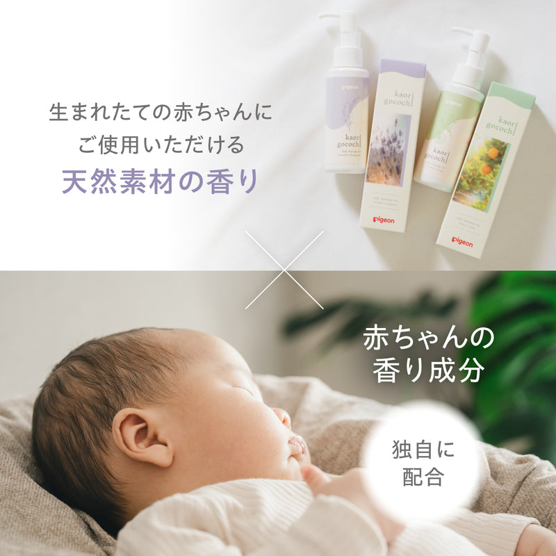 ベビーマッサージオイル kaorigocochi（カオリゴコチ）100ml│ピジョン