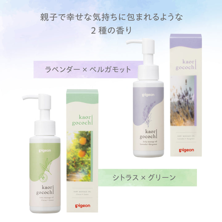 ベビーマッサージオイル kaorigocochi（カオリゴコチ）100ml│ピジョン