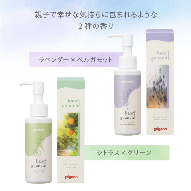 ベビーマッサージオイル　新品未開封　セット ベビーマッサージオイル kaorigocochi（カオリゴコチ）100ml│ピジョン