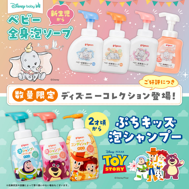 ぷちキッズ泡シャンプー・コンディショナー 300ml 数量限定ディズニー