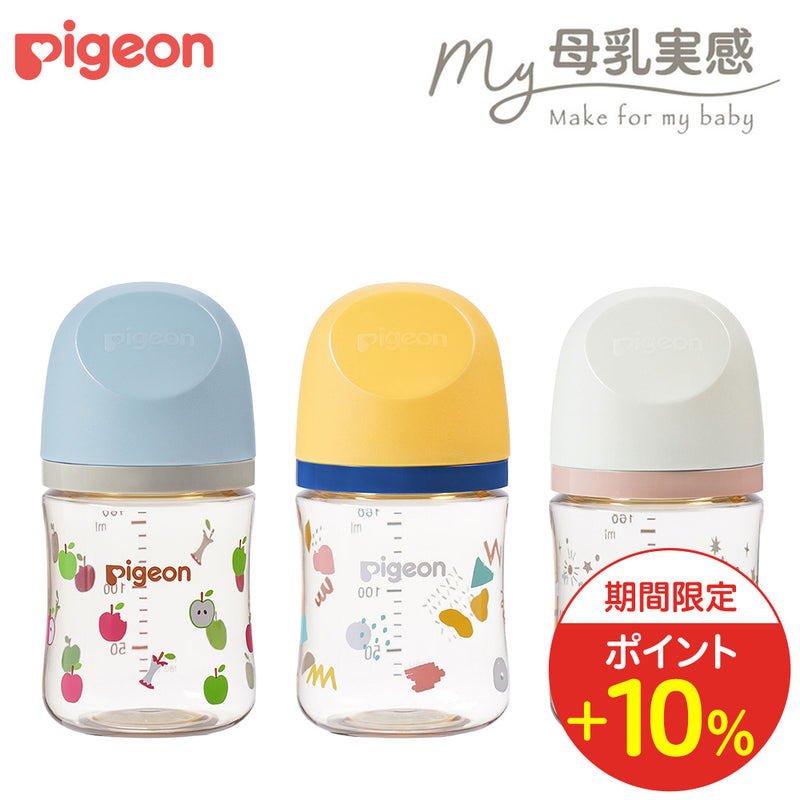 【12/26 10:00～1/15 09:59までポイント10%】My母乳実感哺乳びん プラスチック (160ml)