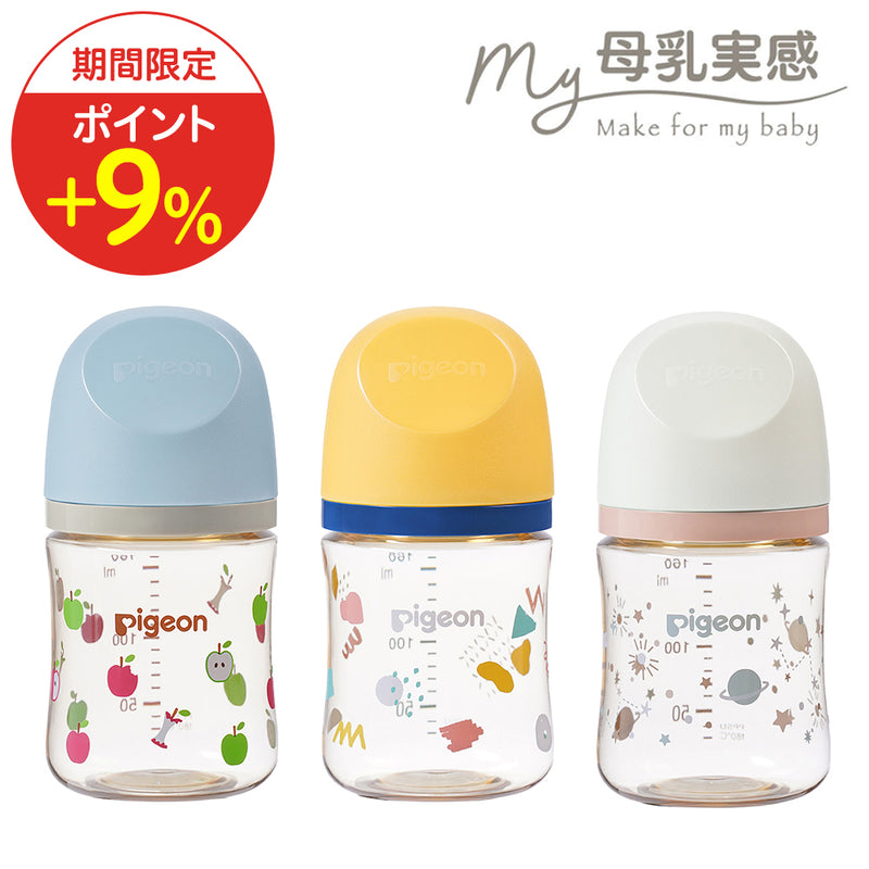 【8/28 10:00～9/19 09:59までポイント9%】My母乳実感哺乳びん プラスチック (160ml)