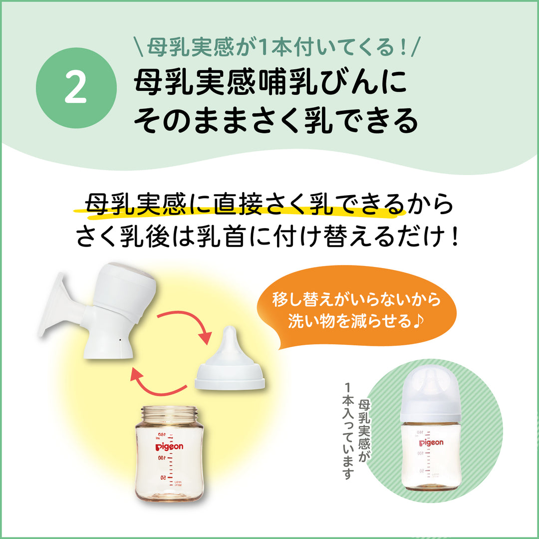 ピジョン　母乳実感　授乳はじめてセット（新品未開封） ノベルティつき】はじめてさく乳セット (電動)│ピジョン公式