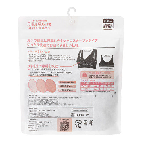 母乳を吸収するコットン授乳ブラ　2枚セット