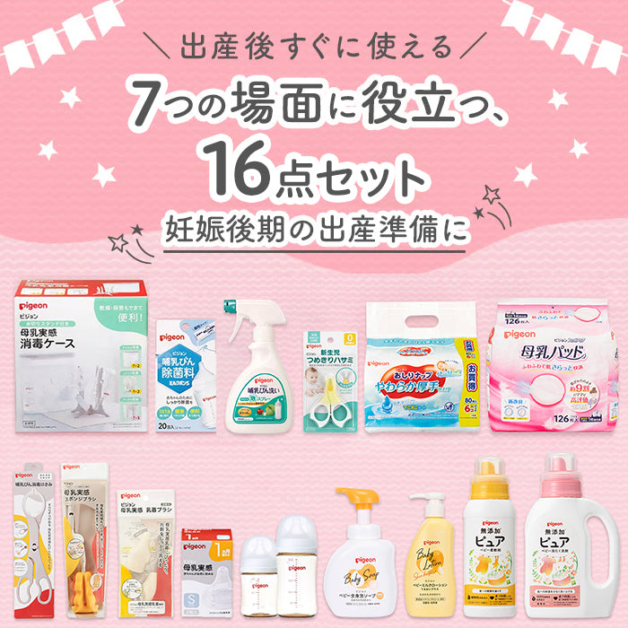 はじめて出産準備セット – ピジョン公式オンラインショップ