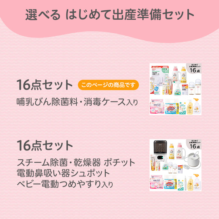 はじめて出産準備セット│ピジョン公式オンラインショップ