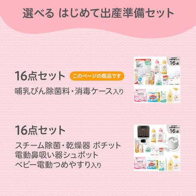 はじめて出産準備セット
