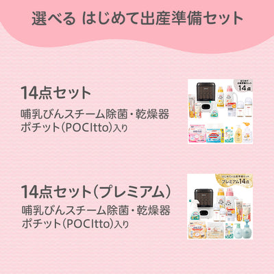 はじめて出産準備セット