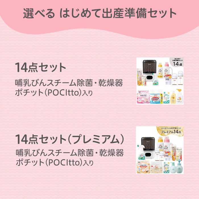 はじめて出産準備セット