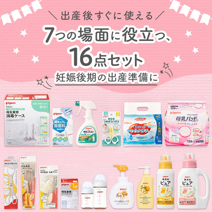 はじめて出産準備セット