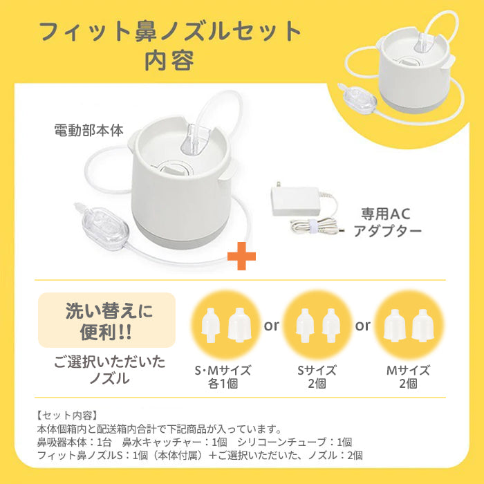 電動鼻吸い器　シュポット　＋フィット鼻ノズルS・M