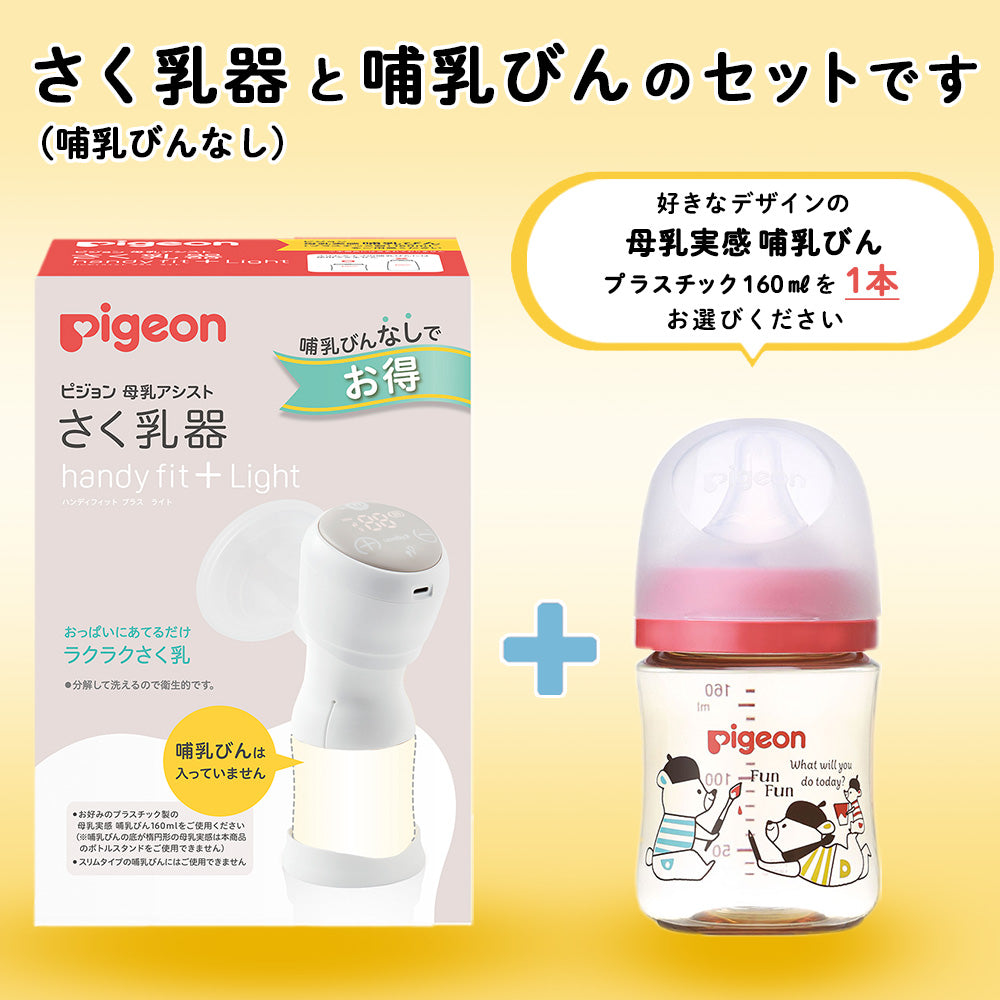 デザインを選べる！はじめてさく乳セット（電動） – ピジョン公式オンラインショップ