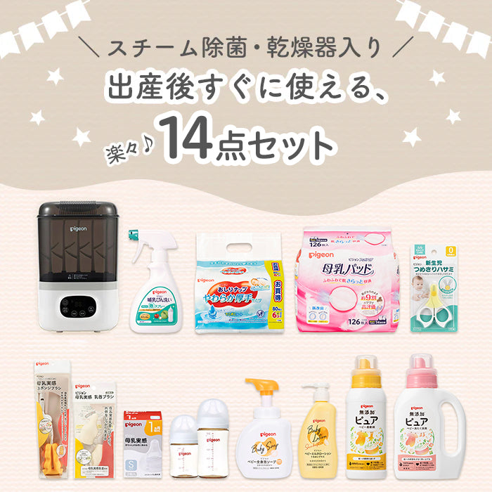 はじめて出産準備セット（スチーム除菌・乾燥器 ポチット）