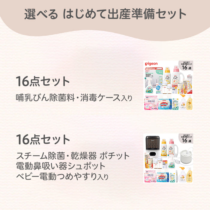 はじめての出産準備セット　プレミアム